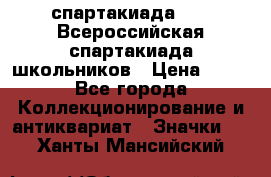 12.1) спартакиада : XV Всероссийская спартакиада школьников › Цена ­ 99 - Все города Коллекционирование и антиквариат » Значки   . Ханты-Мансийский